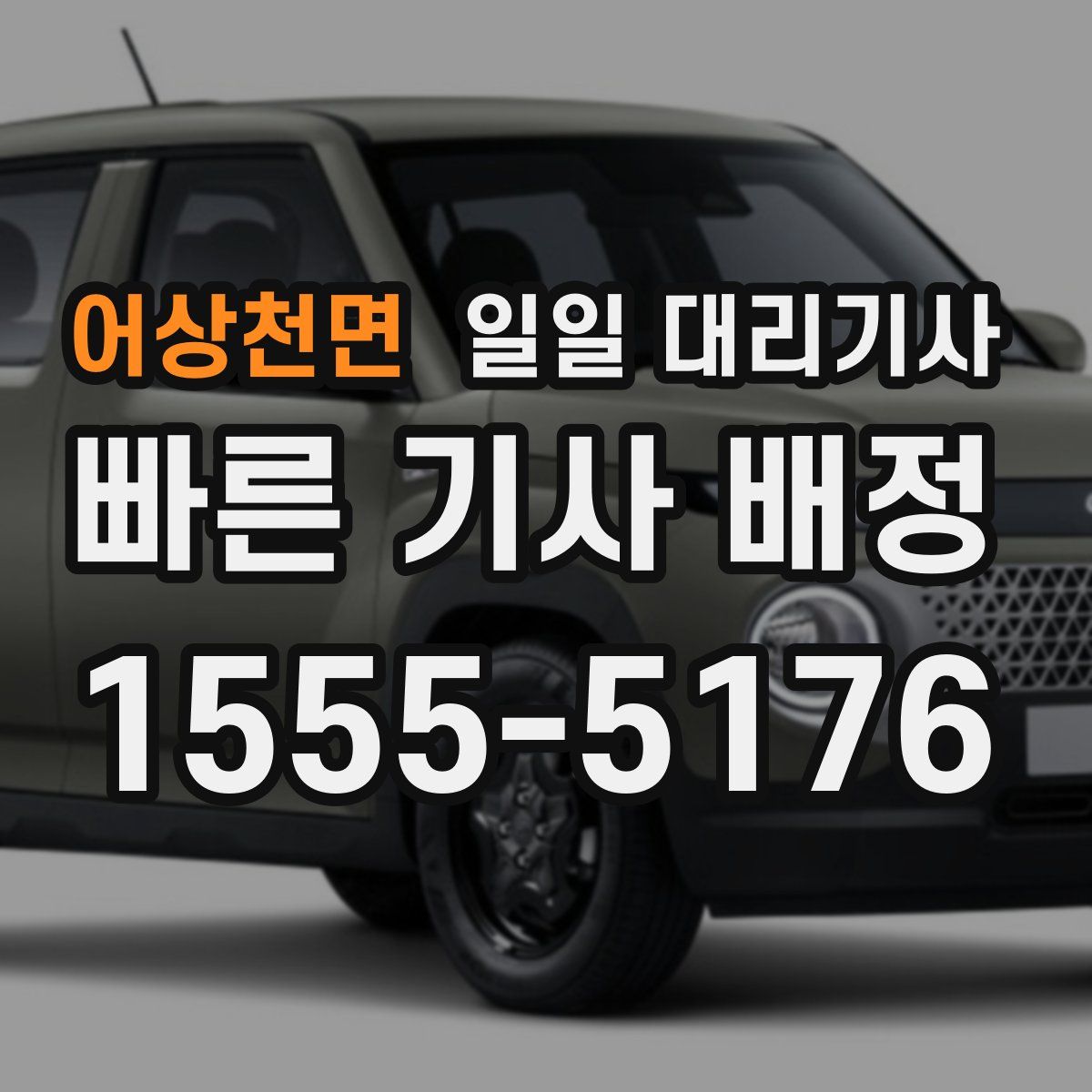 어상천면 일일 대리기사