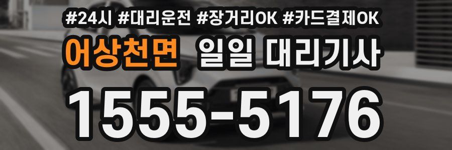 어상천면 일일 대리기사