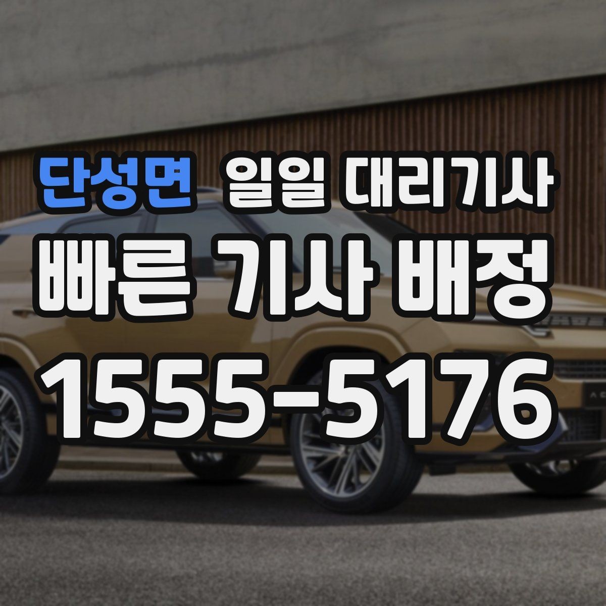 단성면 일일 대리기사 운행 일정이 길어질 때 체크할 점
