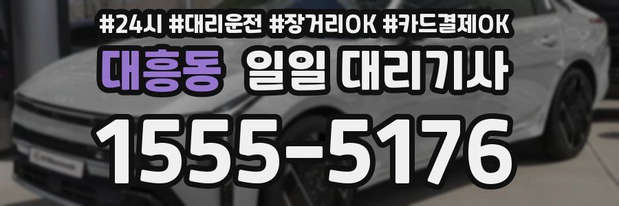 대흥동 일일 대리기사