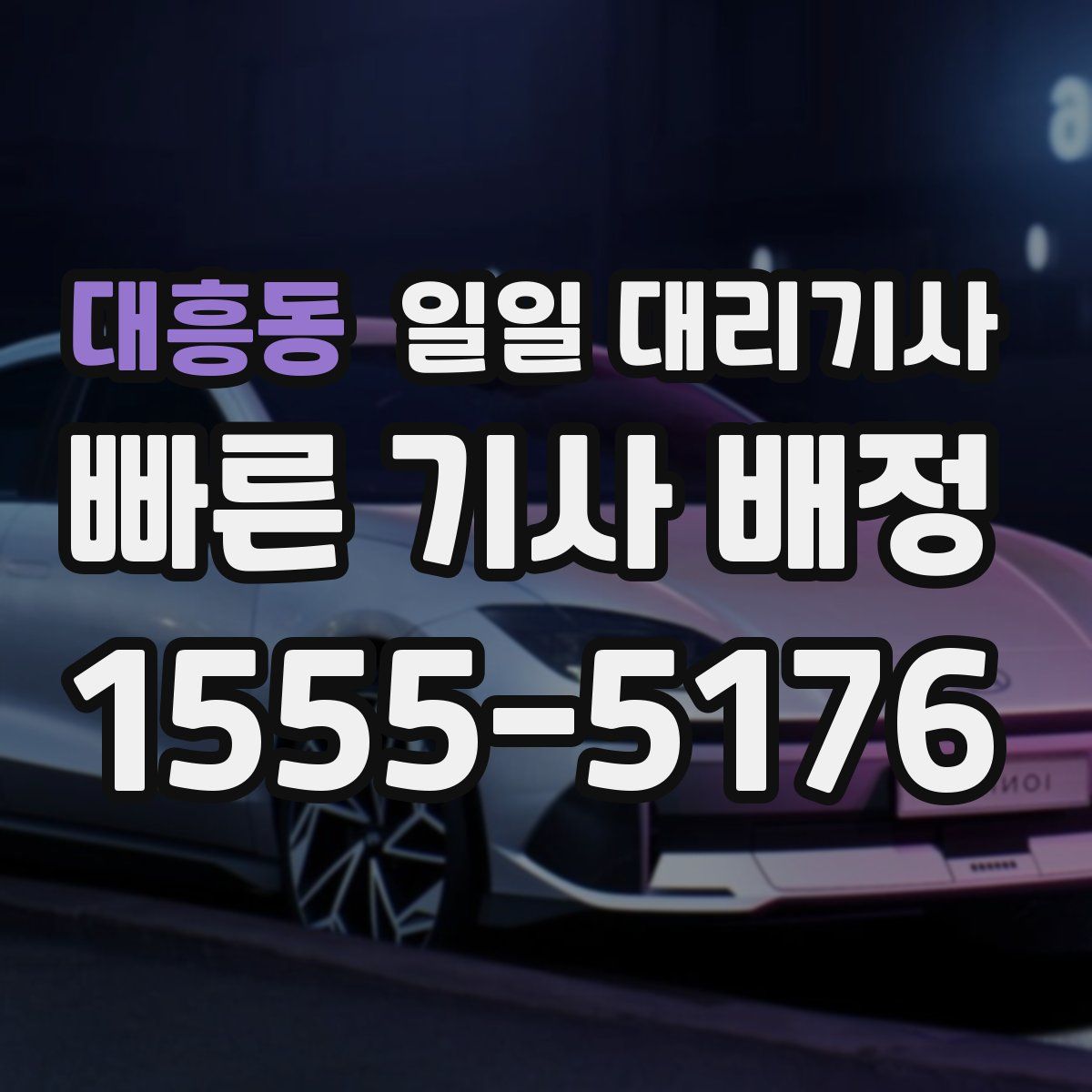 대흥동 일일 대리기사