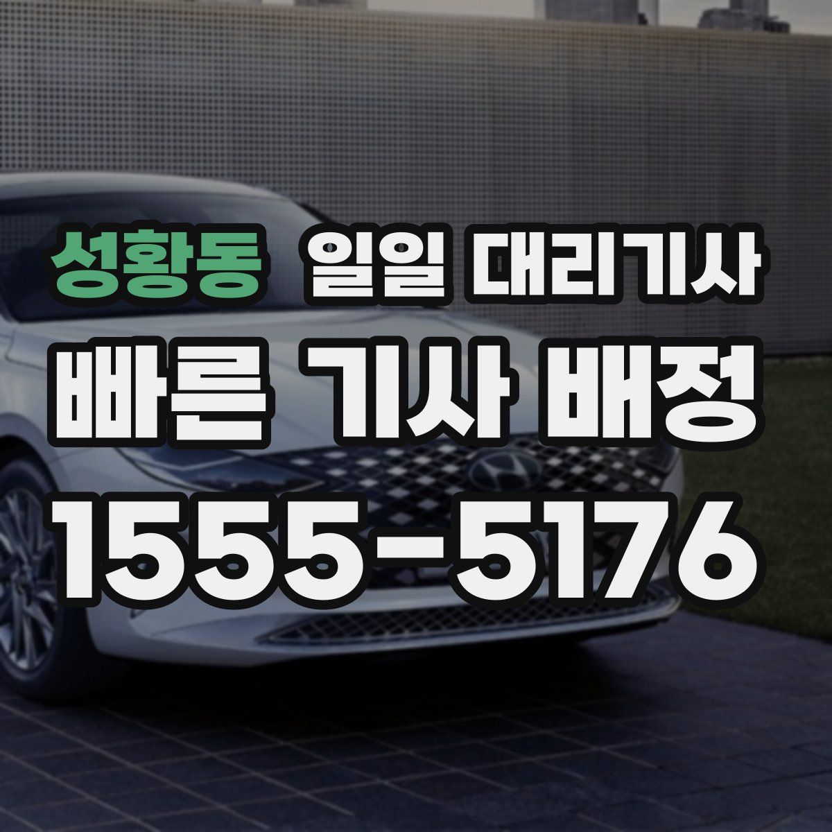성황동 일일 대리기사