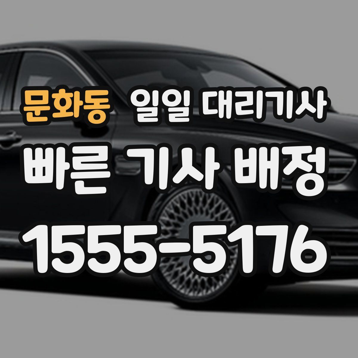 문화동 일일 대리기사