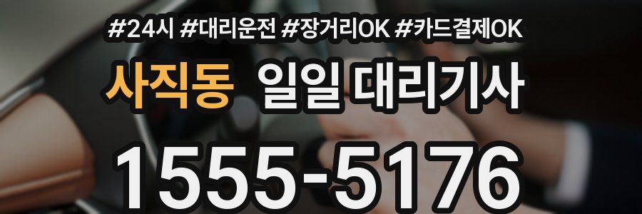 사직동 일일 대리기사