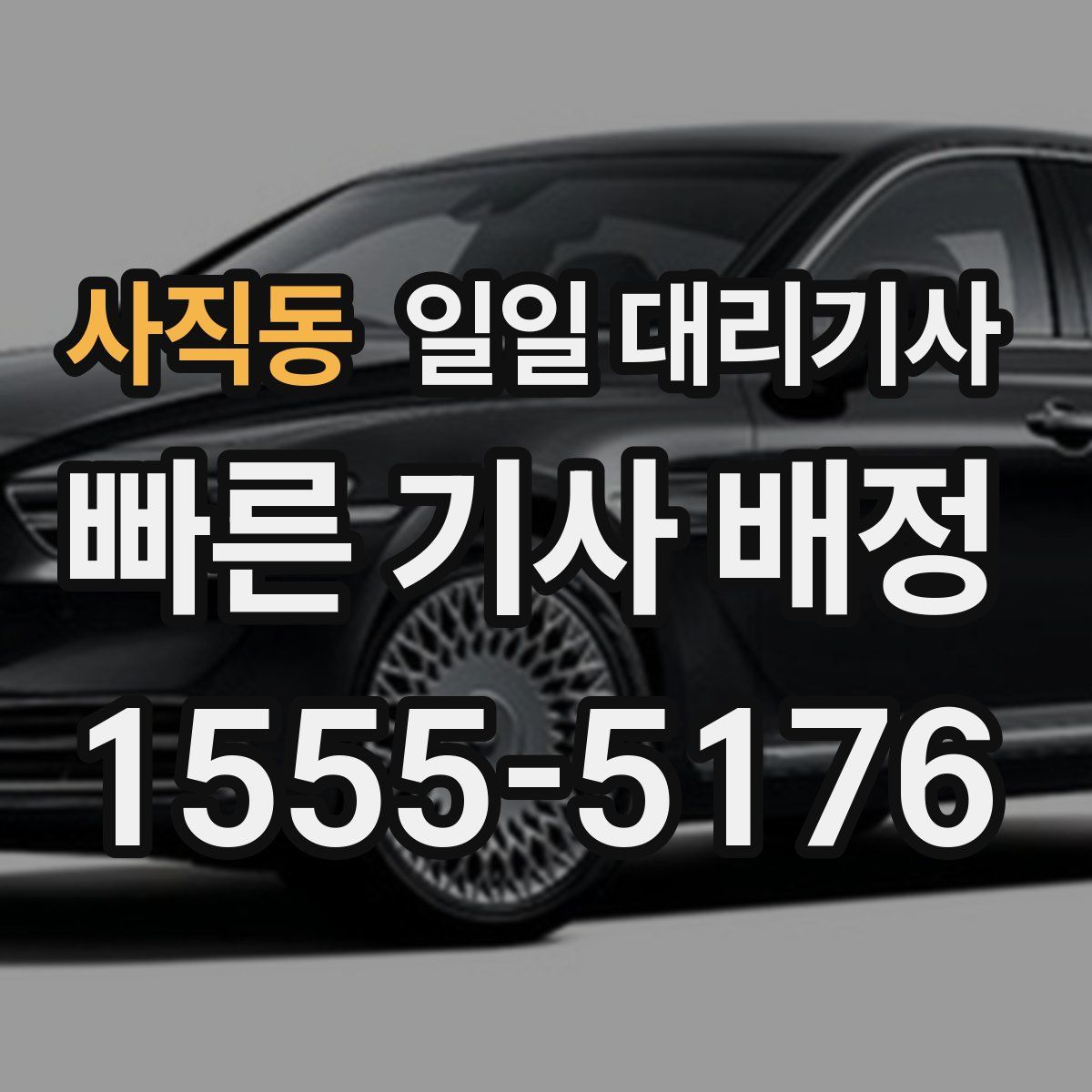사직동 일일 대리기사