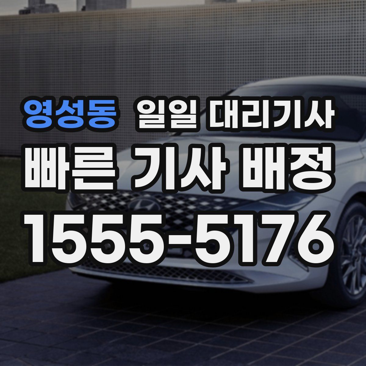 영성동 일일 대리기사