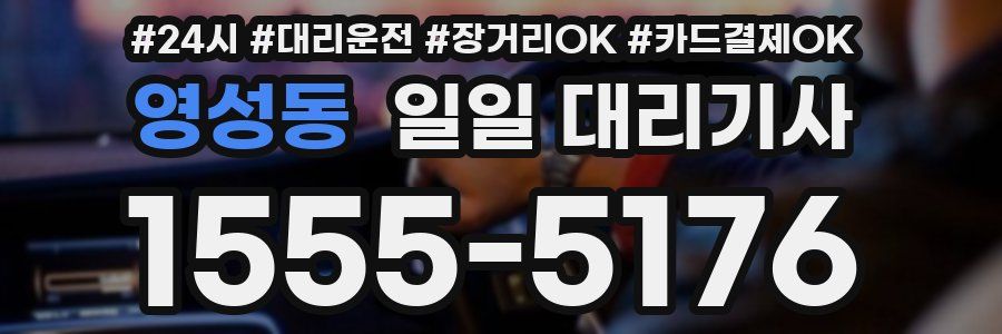 영성동 일일 대리기사