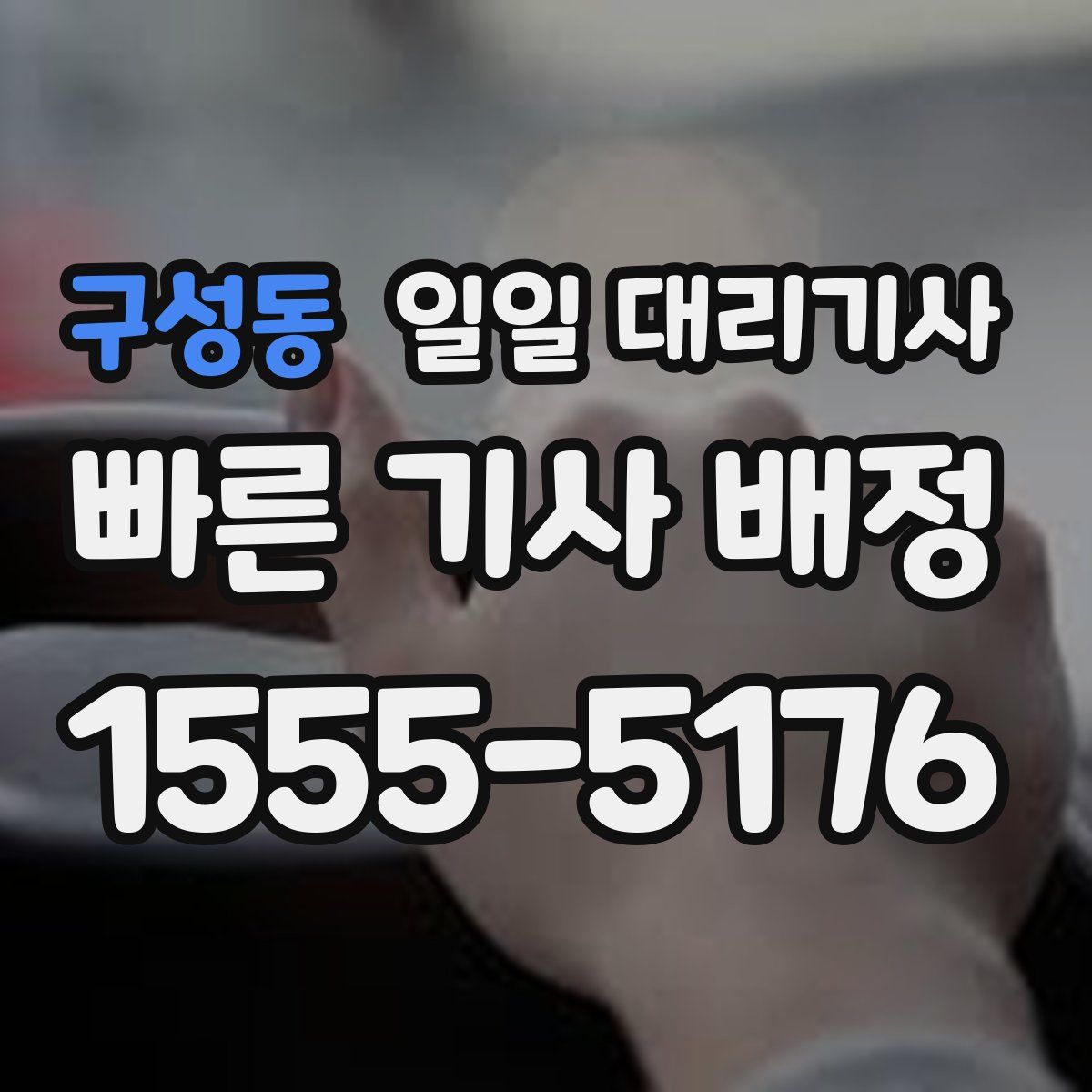 구성동 일일 대리기사