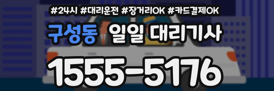 구성동 일일 대리기사