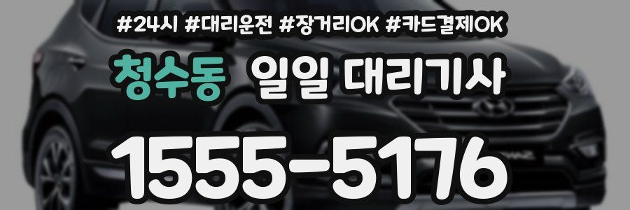 청수동 일일 대리기사