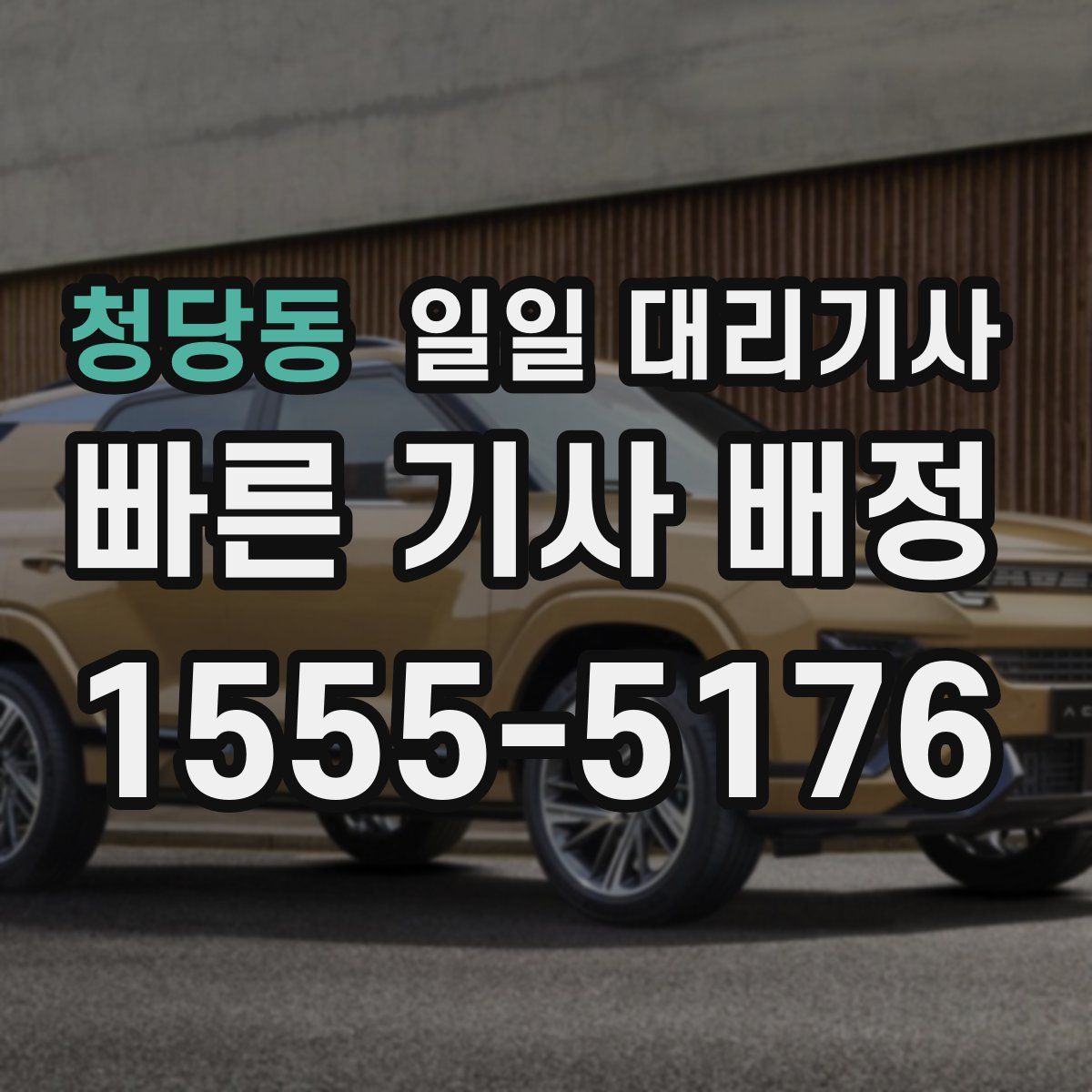 청당동 일일 대리기사