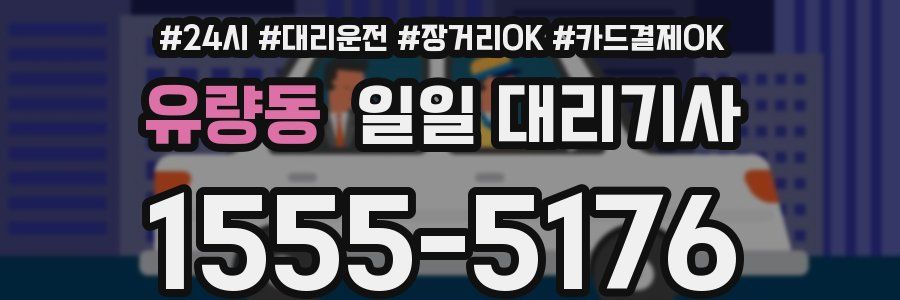 유량동 일일 대리기사