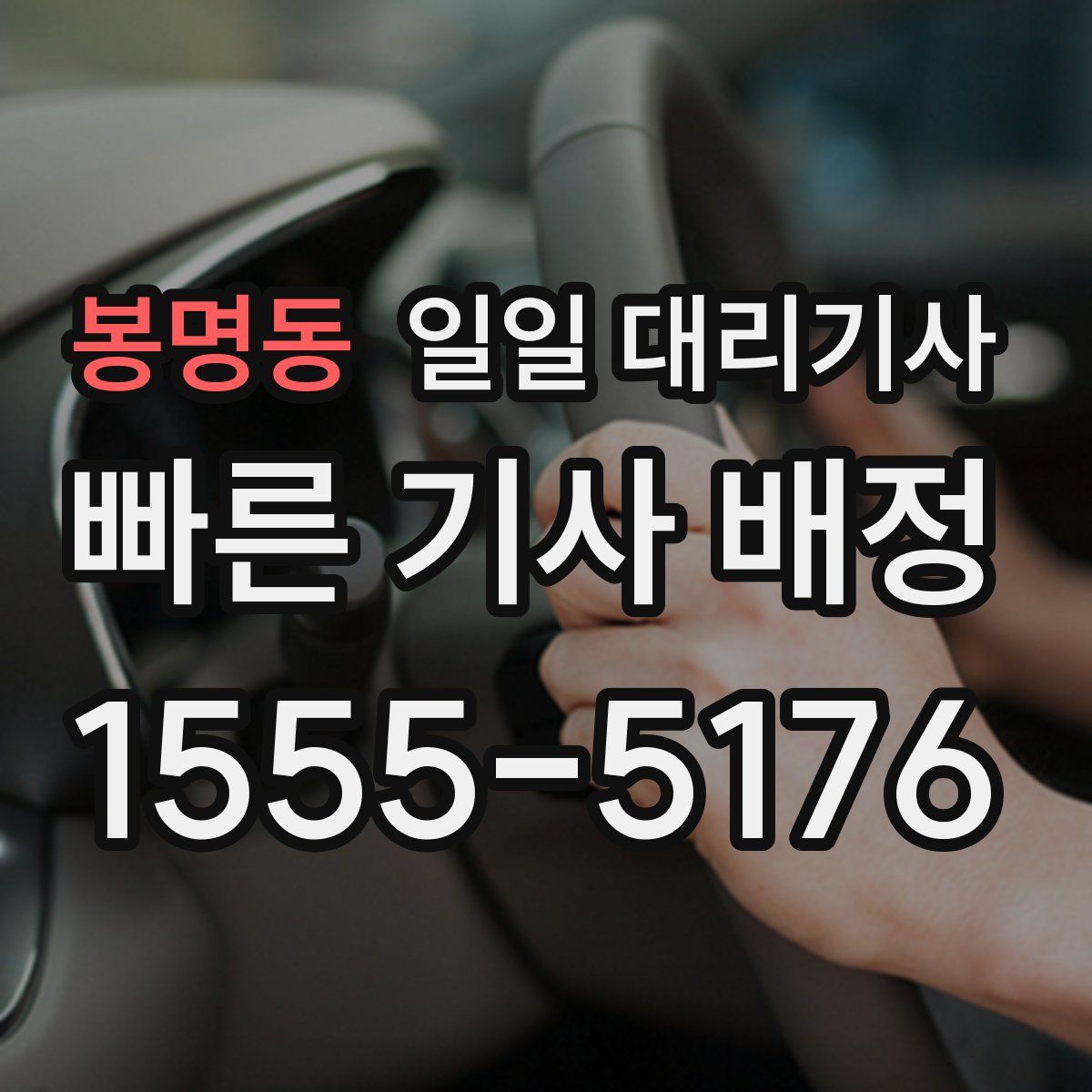 봉명동 일일 대리기사