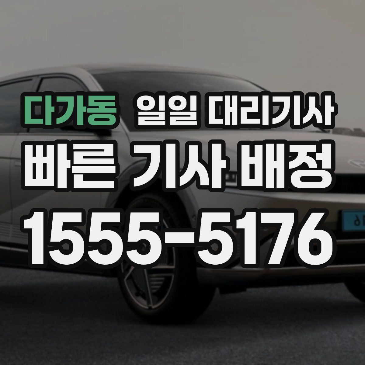 다가동 일일 대리기사