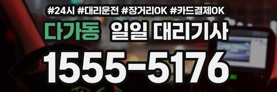 다가동 일일 대리기사