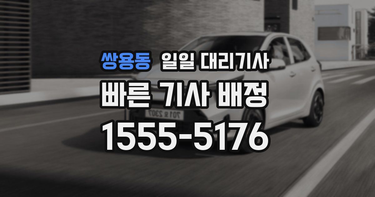 쌍용동 일일 대리기사