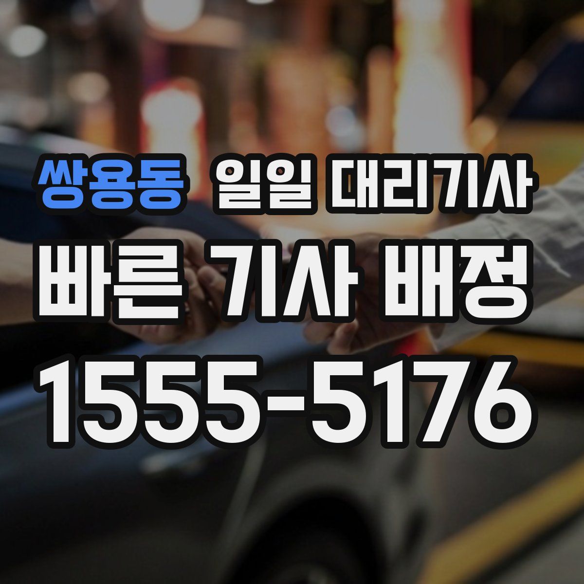 쌍용동 일일 대리기사