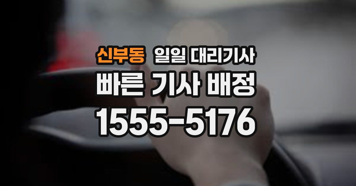 신부동 일일 대리기사