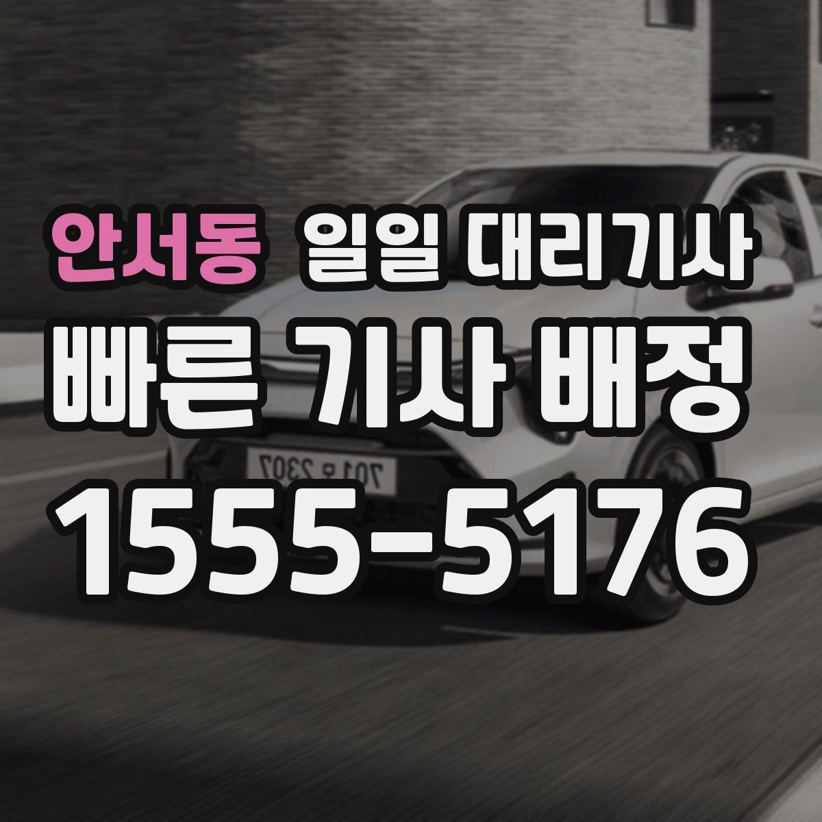 안서동 일일 대리기사 예약과 당일 이용 과정을 한눈에