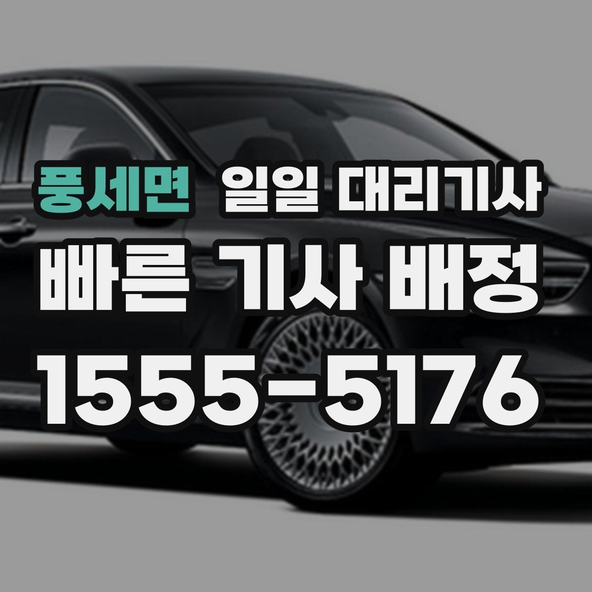 풍세면 일일 대리기사 이용 시 기사와 약속 시간을 맞추는 법