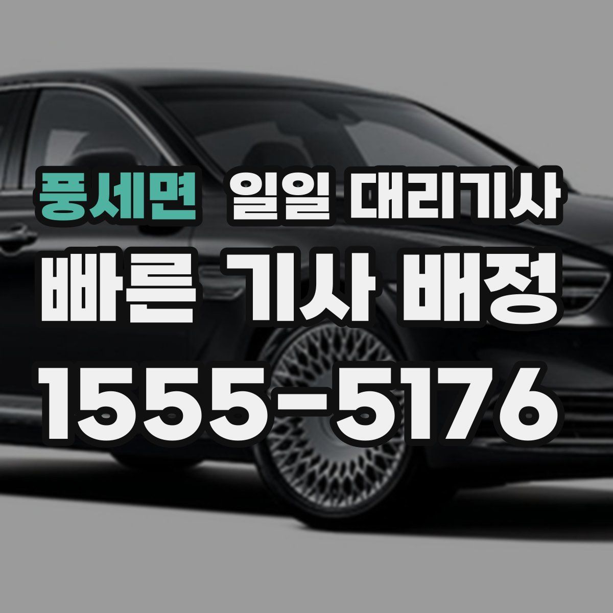 풍세면 일일 대리기사