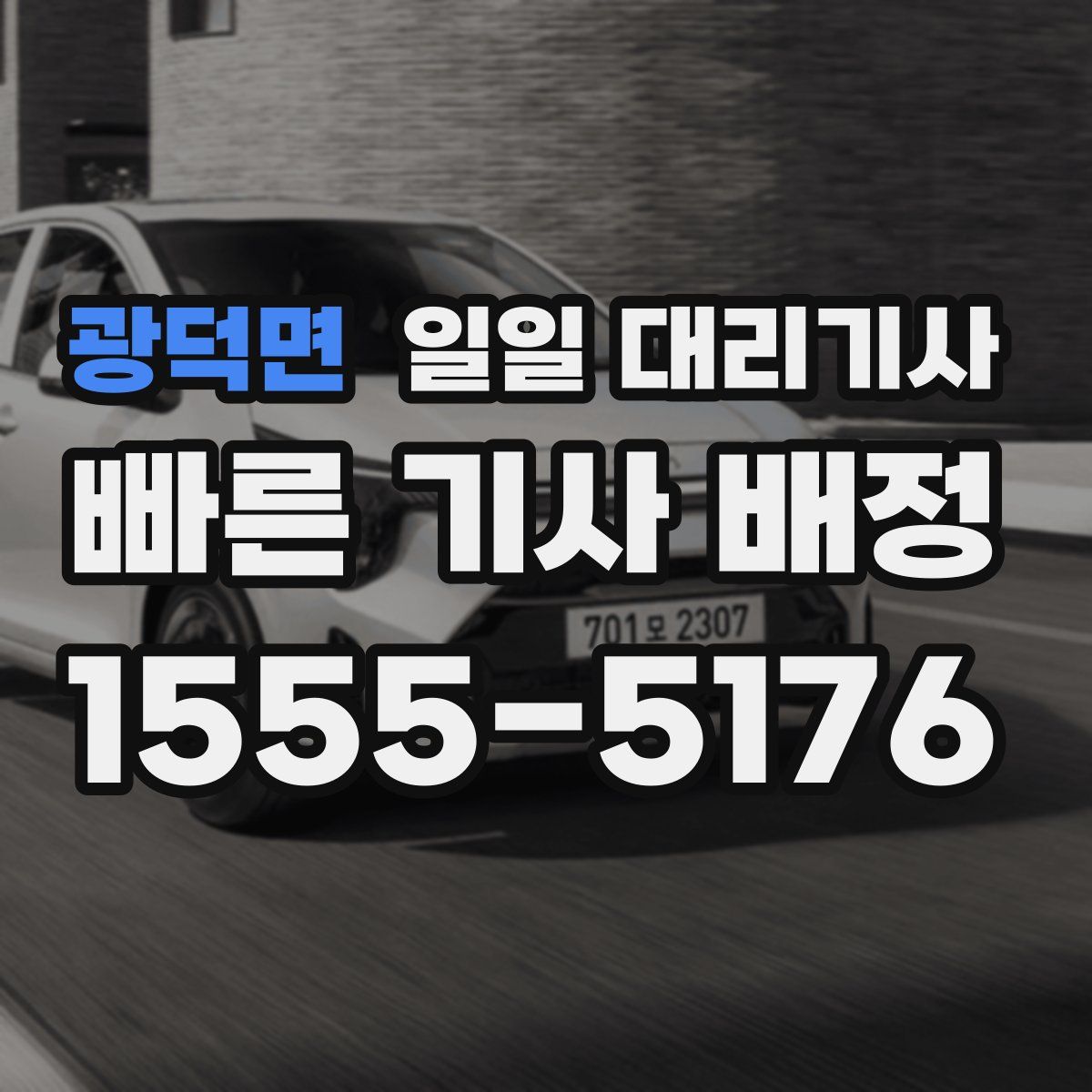 광덕면 일일 대리기사
