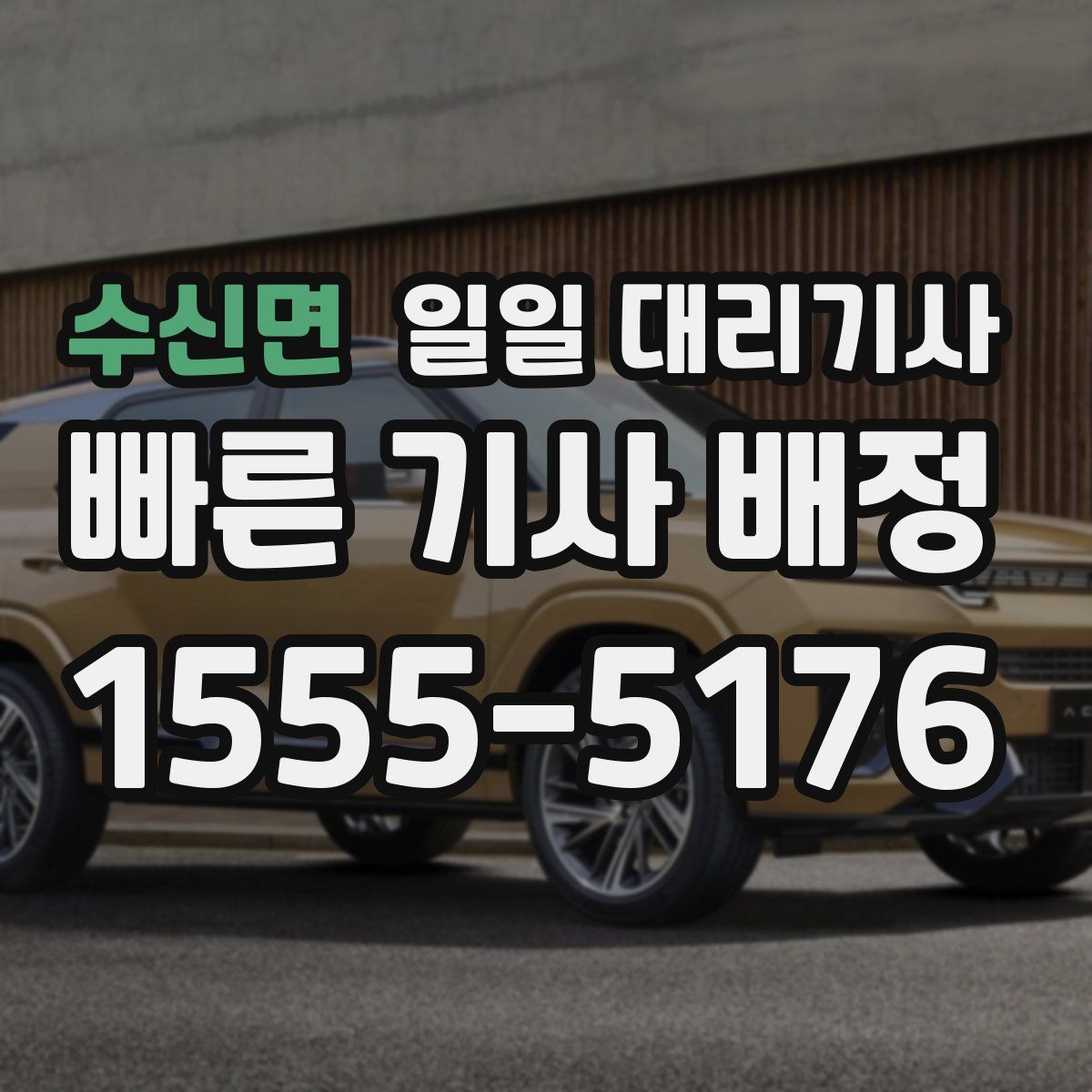 수신면 일일 대리기사