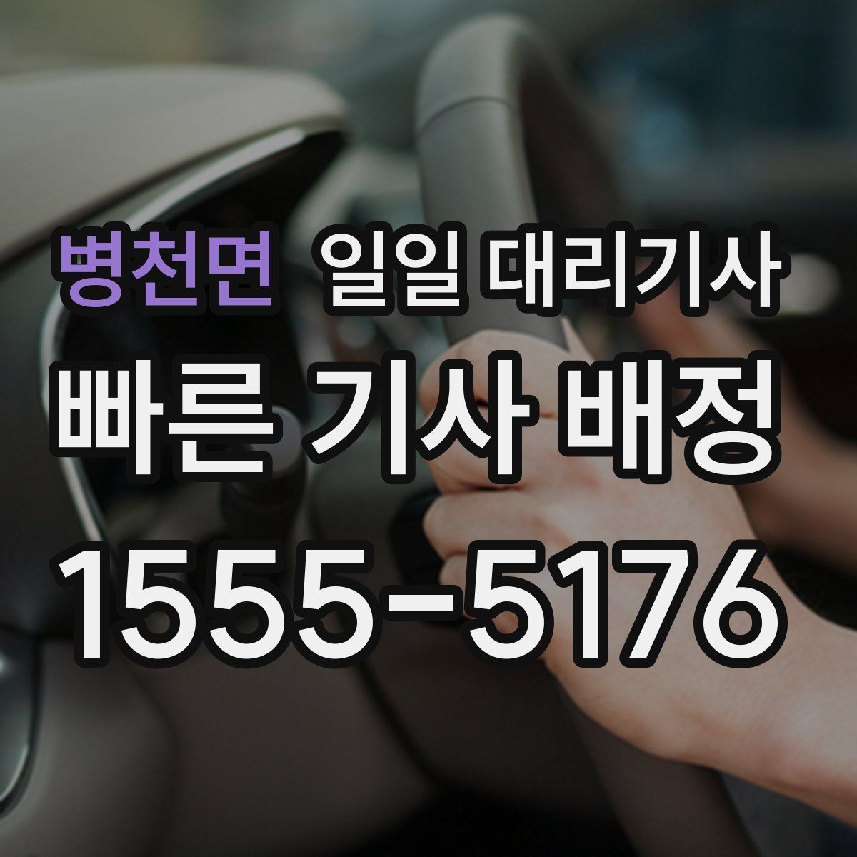 병천면 일일 대리기사