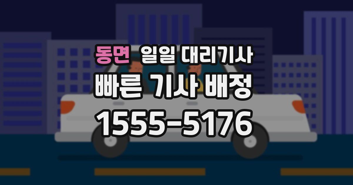 동면 일일 대리기사