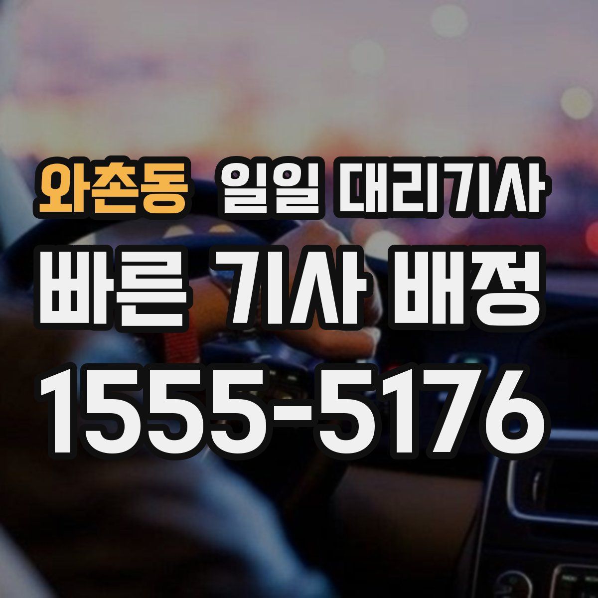와촌동 일일 대리기사