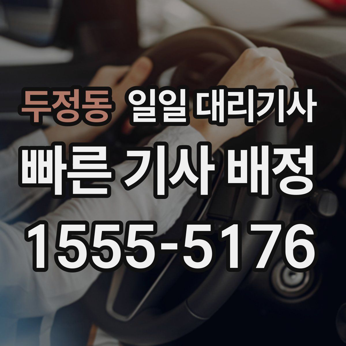 두정동 일일 대리기사