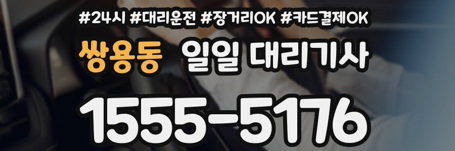 쌍용동 일일 대리기사