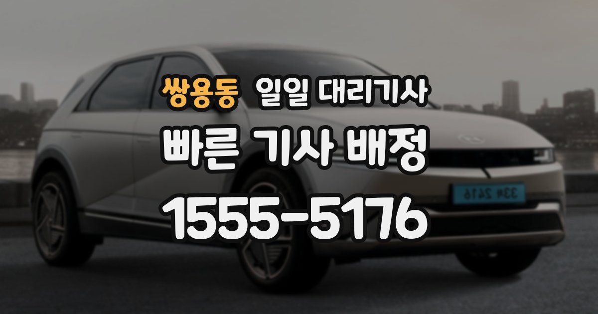 쌍용동 일일 대리기사