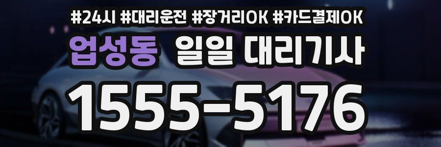 업성동 일일 대리기사