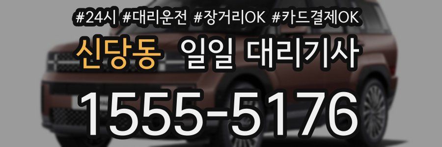 신당동 일일 대리기사
