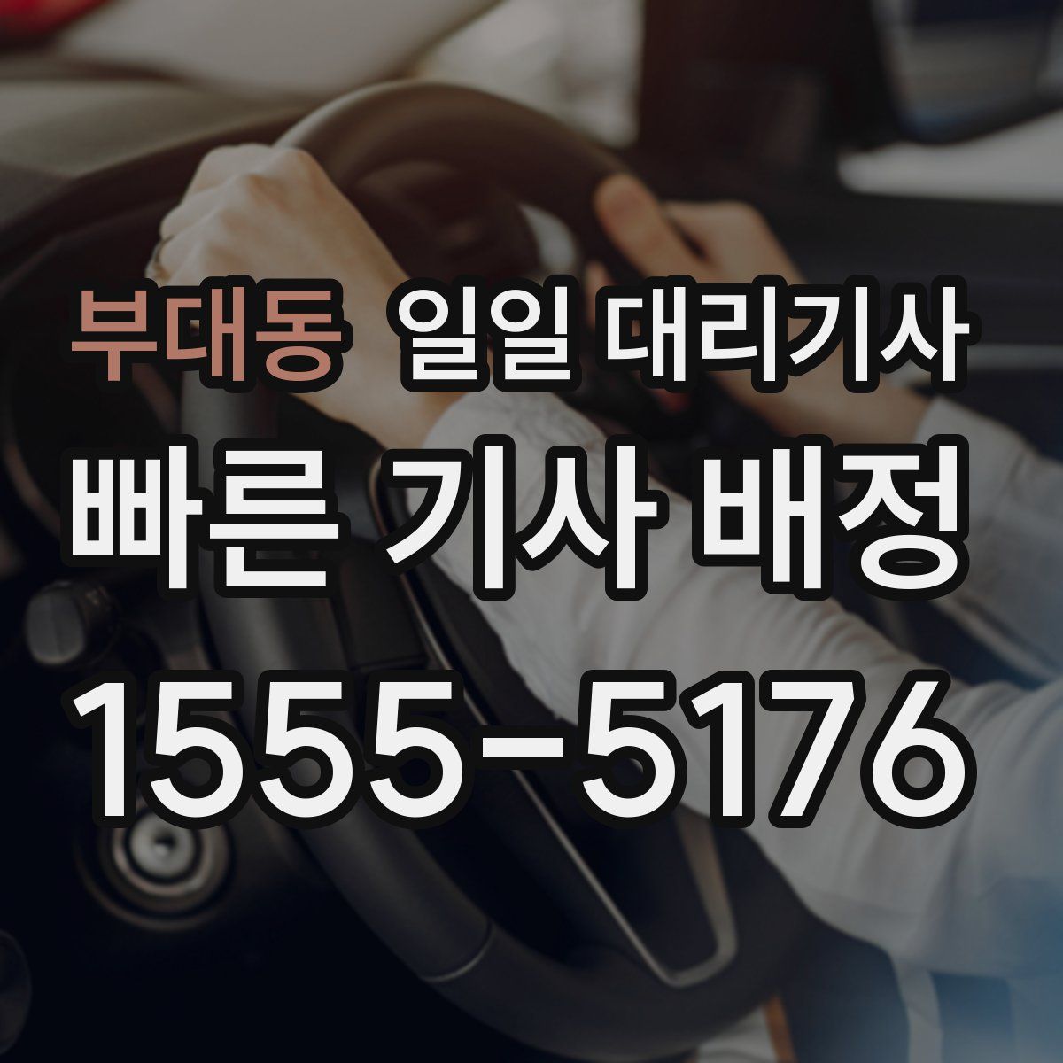 부대동 일일 대리기사