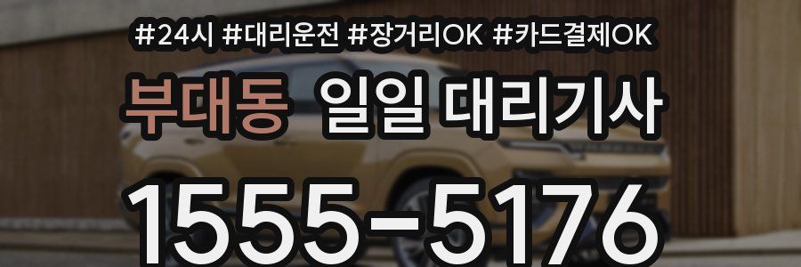 부대동 일일 대리기사