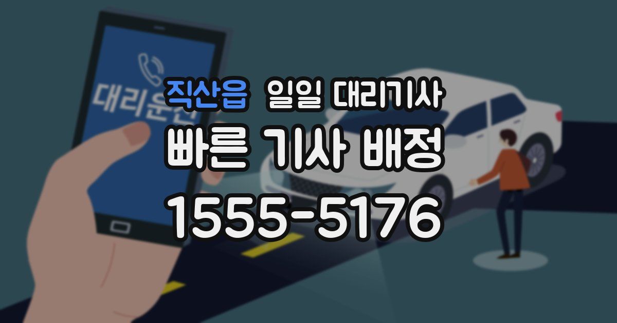 직산읍 일일 대리기사