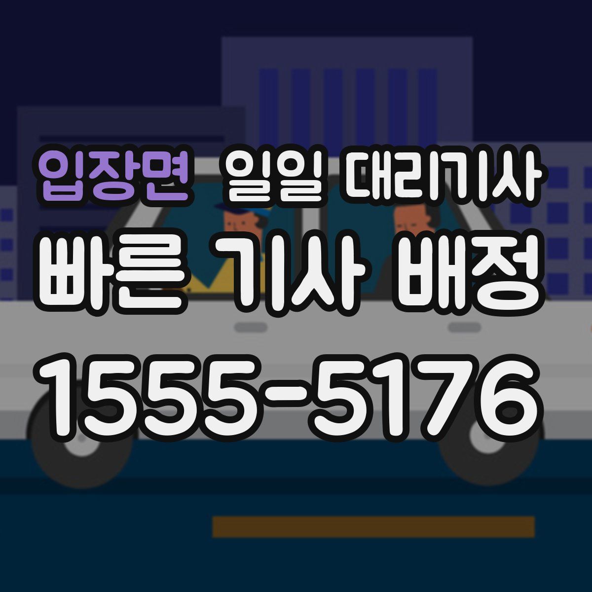 입장면 일일 대리기사