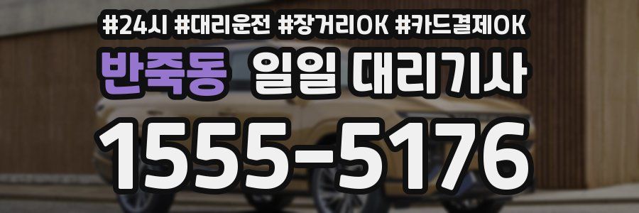 반죽동 일일 대리기사
