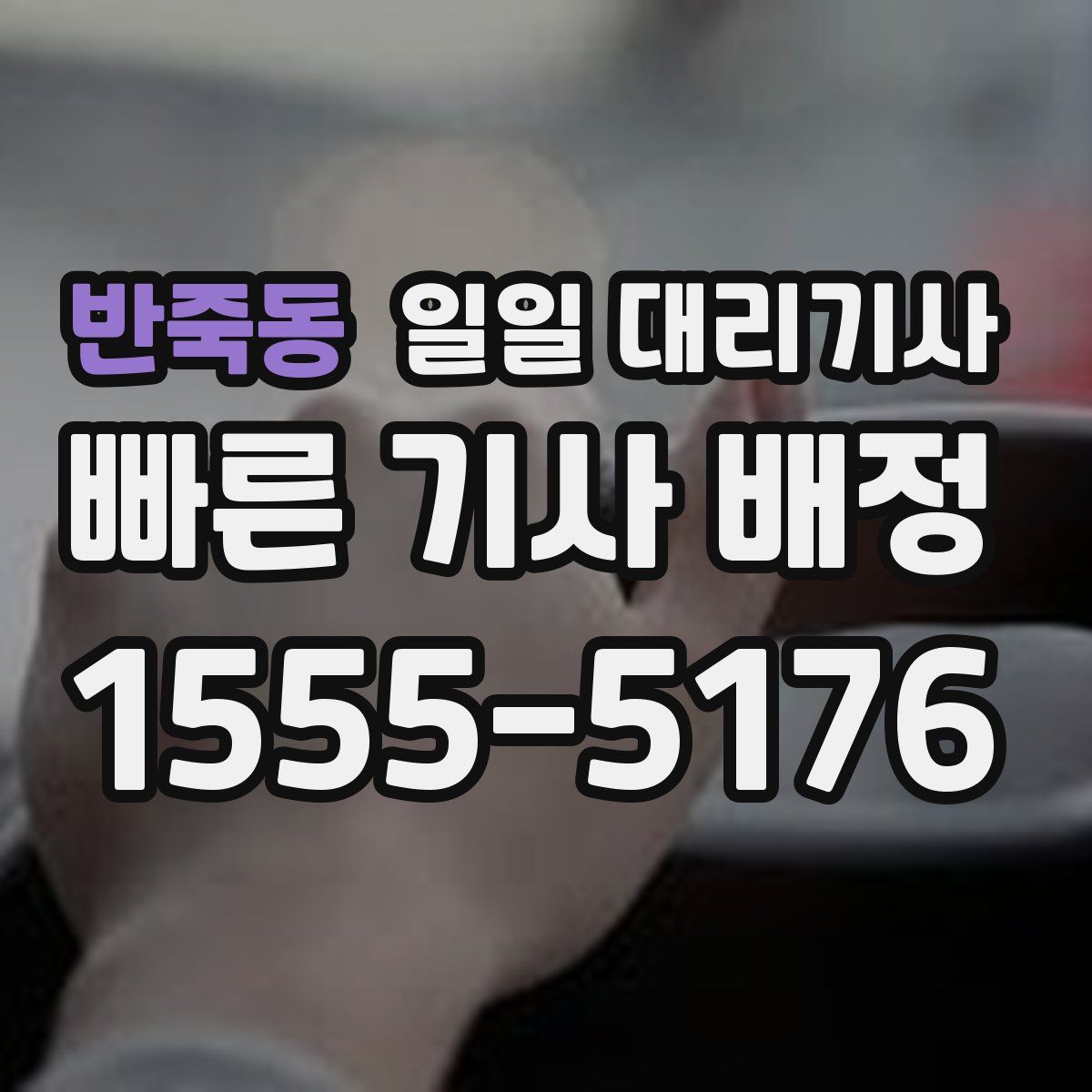 반죽동 일일 대리기사