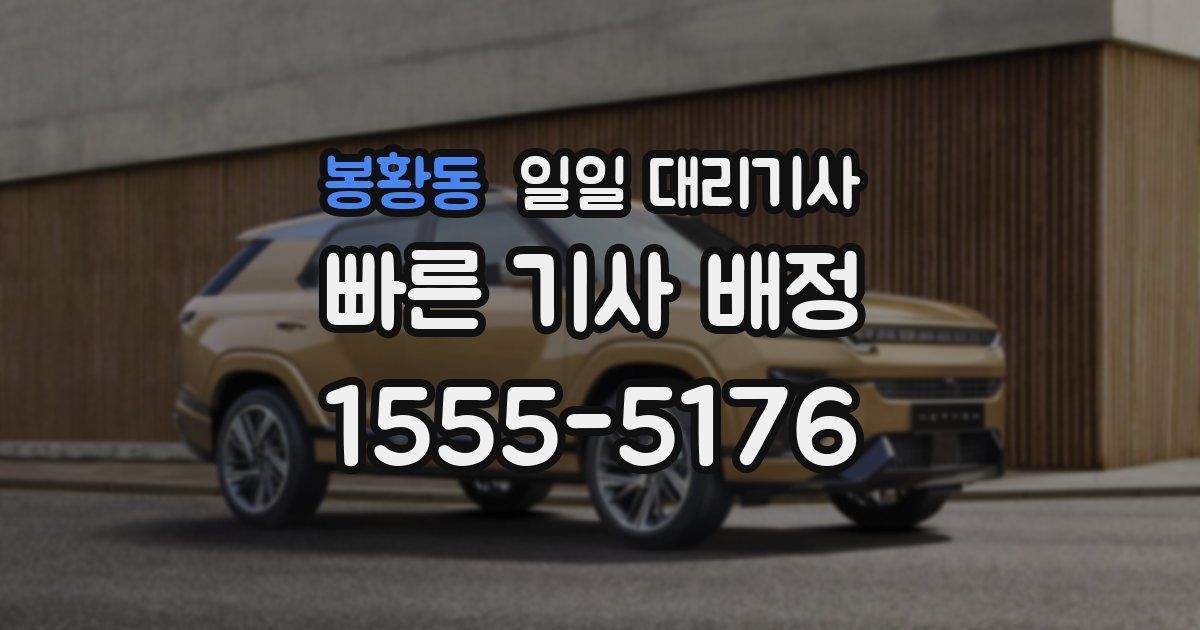 봉황동 일일 대리기사