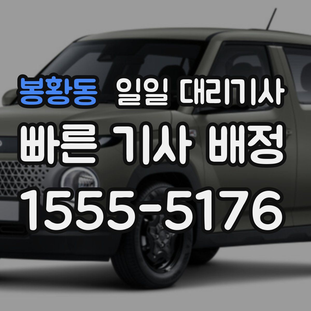 봉황동 일일 대리기사
