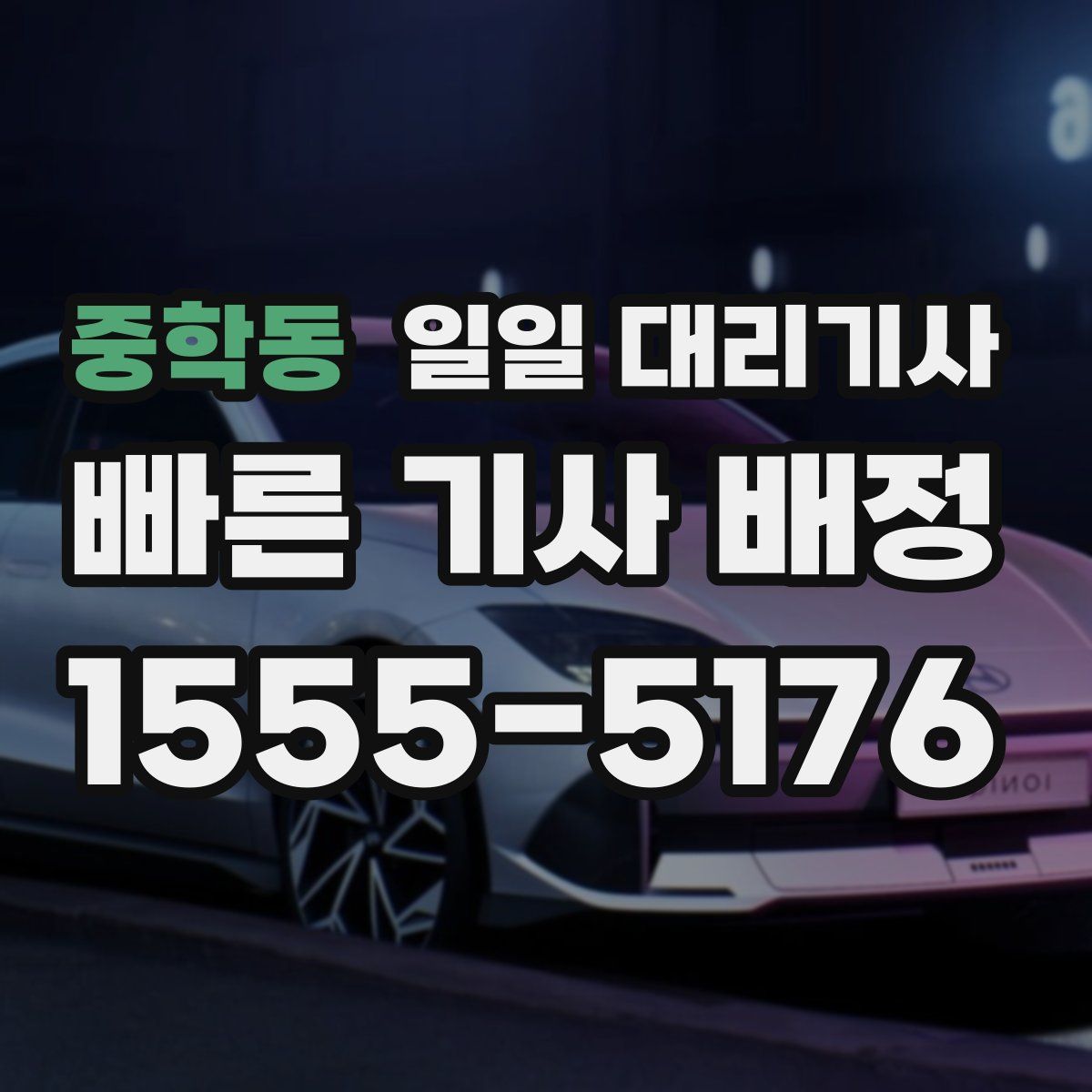 중학동 일일 대리기사