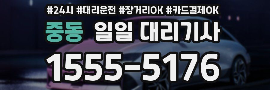 중동 일일 대리기사