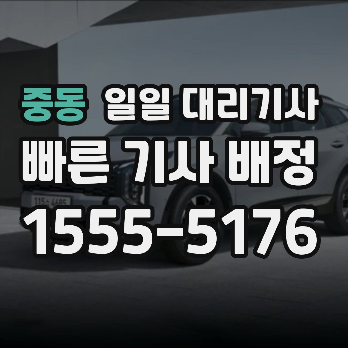 중동 일일 대리기사