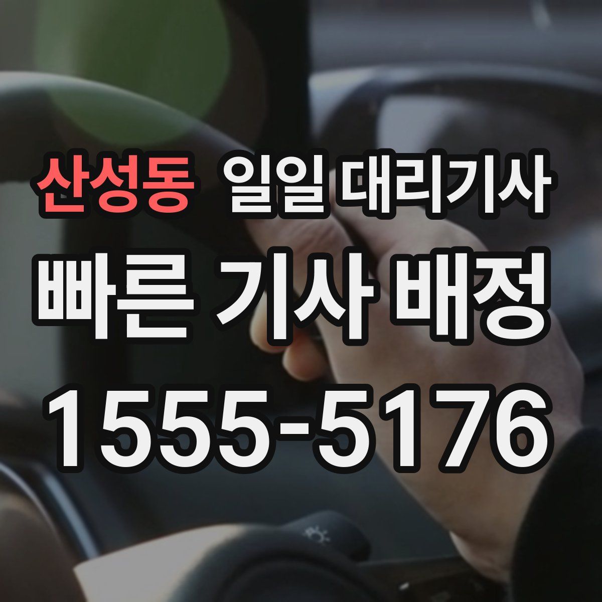 산성동 일일 대리기사