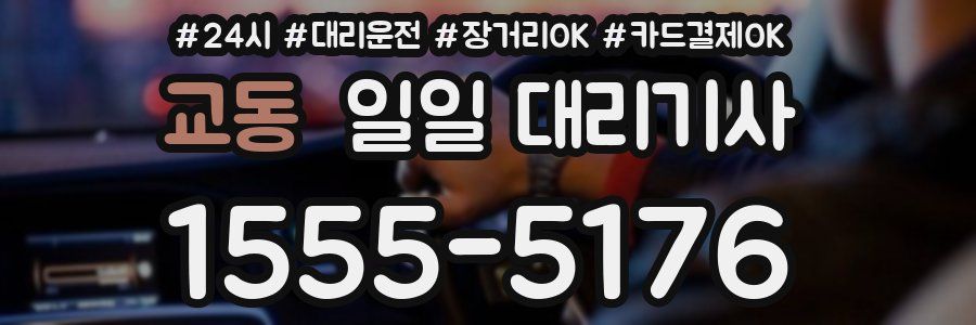 교동 일일 대리기사