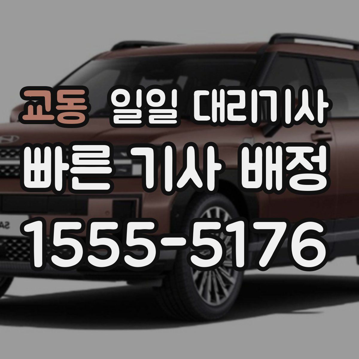 교동 일일 대리기사