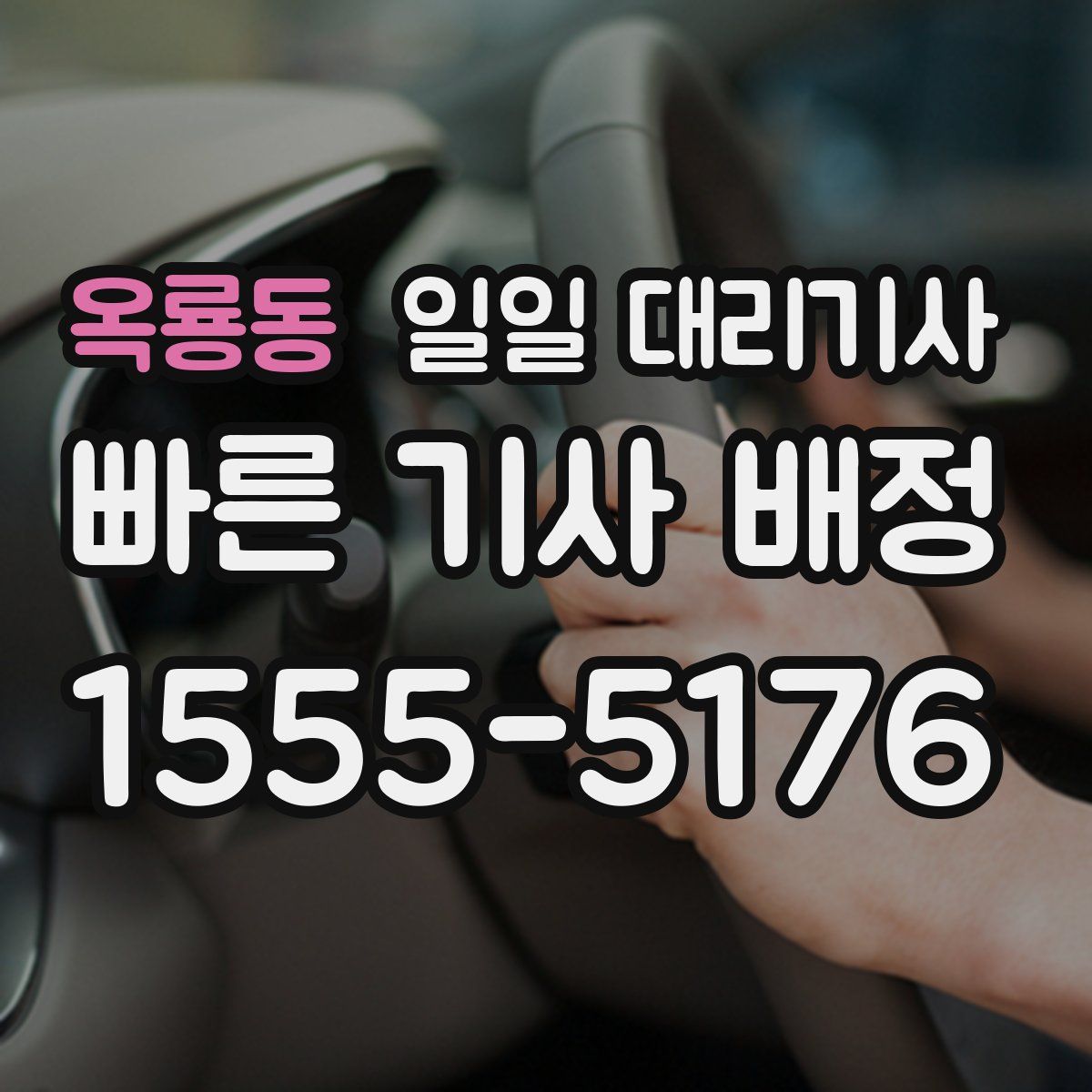 옥룡동 일일 대리기사